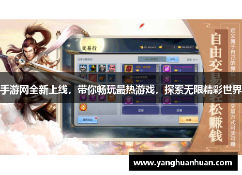 手游网全新上线，带你畅玩最热游戏，探索无限精彩世界