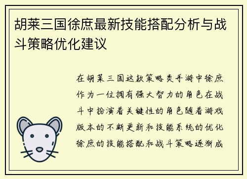 胡莱三国徐庶最新技能搭配分析与战斗策略优化建议
