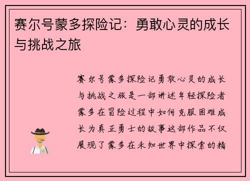 赛尔号蒙多探险记：勇敢心灵的成长与挑战之旅