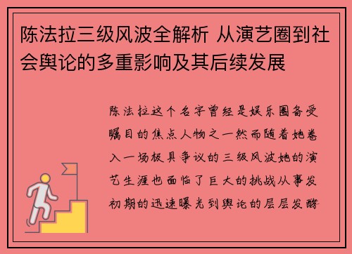 陈法拉三级风波全解析 从演艺圈到社会舆论的多重影响及其后续发展