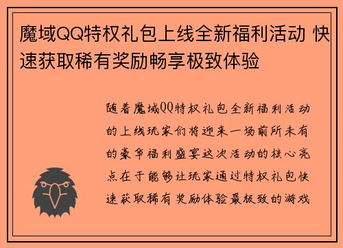 魔域QQ特权礼包上线全新福利活动 快速获取稀有奖励畅享极致体验