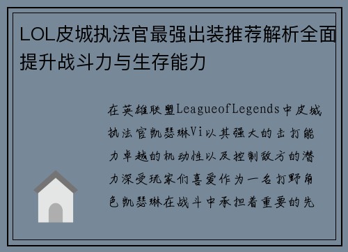 LOL皮城执法官最强出装推荐解析全面提升战斗力与生存能力