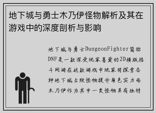 地下城与勇士木乃伊怪物解析及其在游戏中的深度剖析与影响