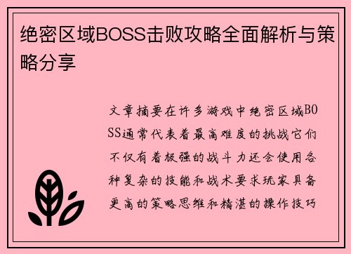 绝密区域BOSS击败攻略全面解析与策略分享