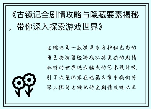 《古镜记全剧情攻略与隐藏要素揭秘，带你深入探索游戏世界》