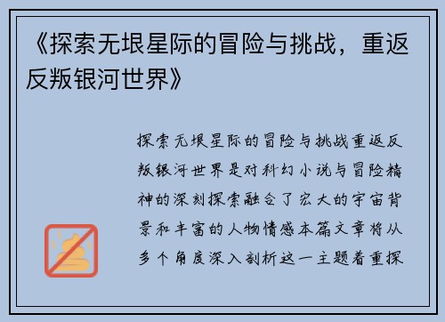 《探索无垠星际的冒险与挑战，重返反叛银河世界》