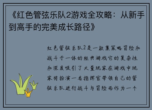 《红色管弦乐队2游戏全攻略：从新手到高手的完美成长路径》