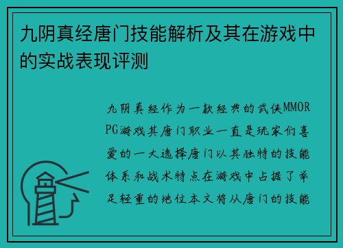 九阴真经唐门技能解析及其在游戏中的实战表现评测