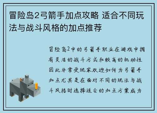 冒险岛2弓箭手加点攻略 适合不同玩法与战斗风格的加点推荐