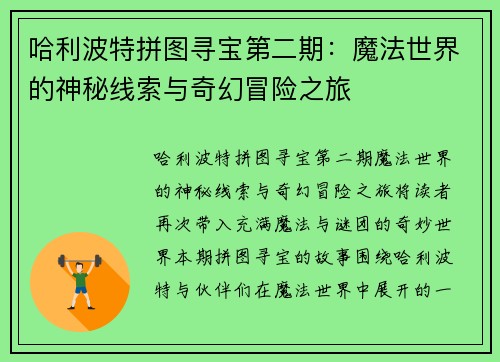 哈利波特拼图寻宝第二期：魔法世界的神秘线索与奇幻冒险之旅