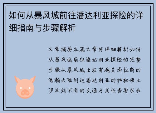 如何从暴风城前往潘达利亚探险的详细指南与步骤解析