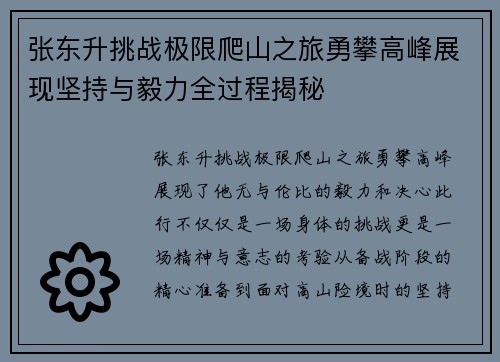 张东升挑战极限爬山之旅勇攀高峰展现坚持与毅力全过程揭秘