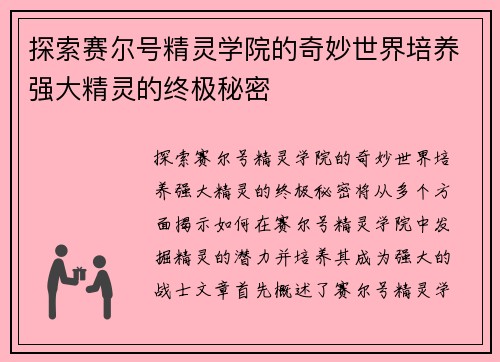 探索赛尔号精灵学院的奇妙世界培养强大精灵的终极秘密