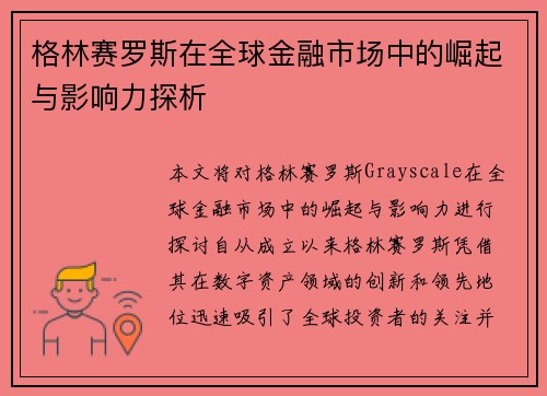 格林赛罗斯在全球金融市场中的崛起与影响力探析