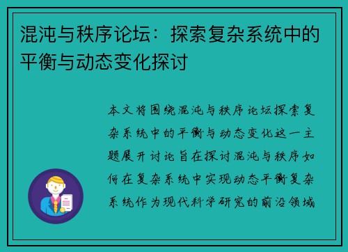 混沌与秩序论坛：探索复杂系统中的平衡与动态变化探讨
