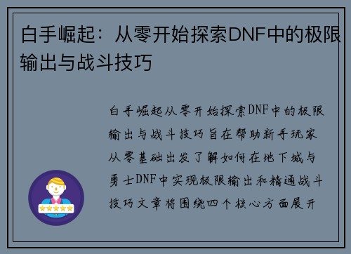 白手崛起：从零开始探索DNF中的极限输出与战斗技巧