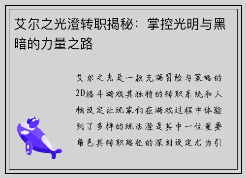 艾尔之光澄转职揭秘：掌控光明与黑暗的力量之路