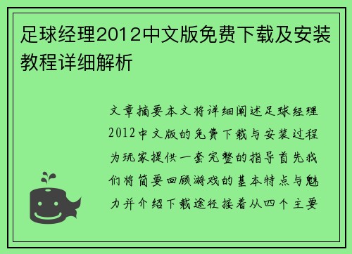 足球经理2012中文版免费下载及安装教程详细解析