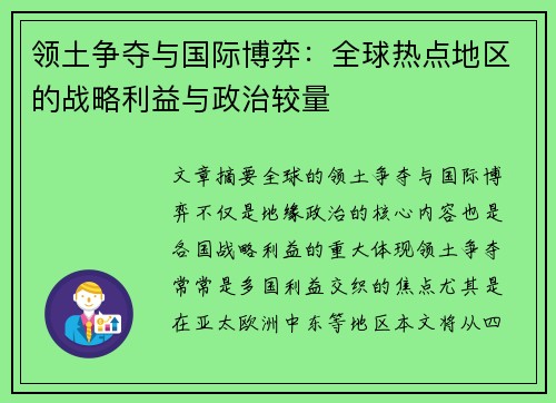 领土争夺与国际博弈：全球热点地区的战略利益与政治较量