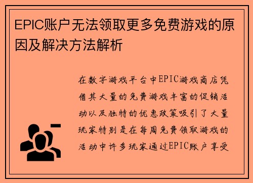 EPIC账户无法领取更多免费游戏的原因及解决方法解析