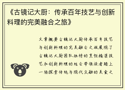 《古镜记大厨：传承百年技艺与创新料理的完美融合之旅》