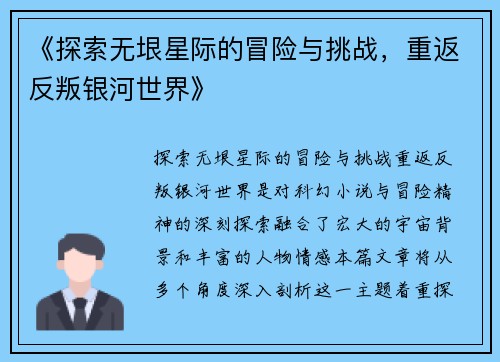 《探索无垠星际的冒险与挑战，重返反叛银河世界》