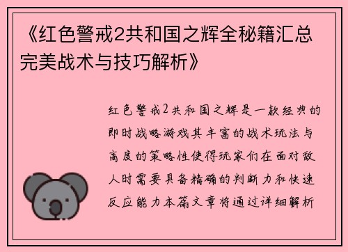 《红色警戒2共和国之辉全秘籍汇总 完美战术与技巧解析》