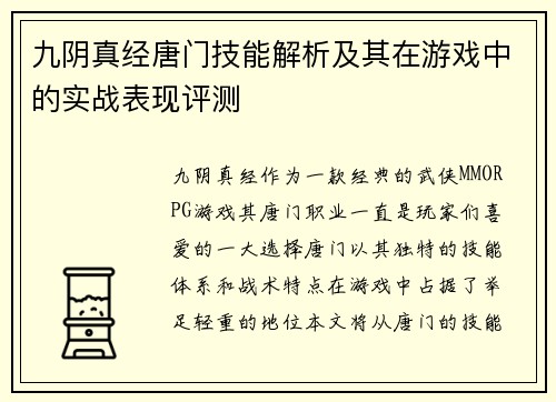 九阴真经唐门技能解析及其在游戏中的实战表现评测