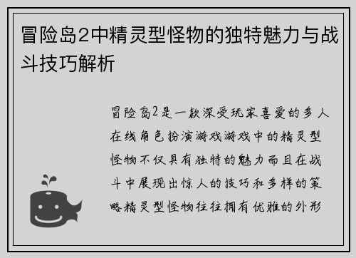 冒险岛2中精灵型怪物的独特魅力与战斗技巧解析