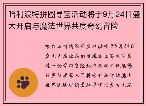 哈利波特拼图寻宝活动将于9月24日盛大开启与魔法世界共度奇幻冒险