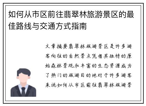 如何从市区前往翡翠林旅游景区的最佳路线与交通方式指南