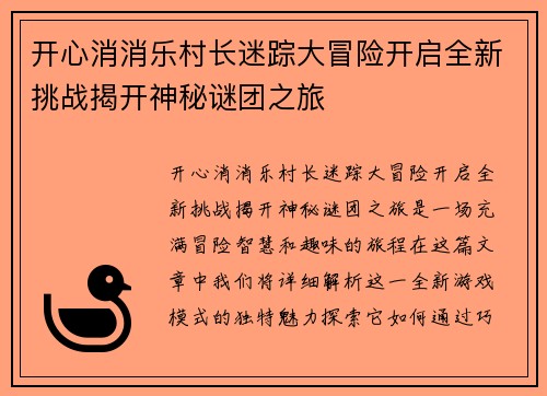 开心消消乐村长迷踪大冒险开启全新挑战揭开神秘谜团之旅