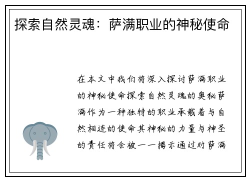 探索自然灵魂：萨满职业的神秘使命