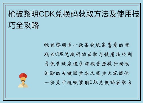 枪破黎明CDK兑换码获取方法及使用技巧全攻略
