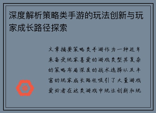 深度解析策略类手游的玩法创新与玩家成长路径探索