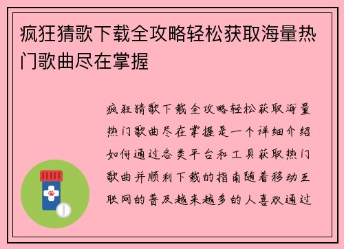 疯狂猜歌下载全攻略轻松获取海量热门歌曲尽在掌握