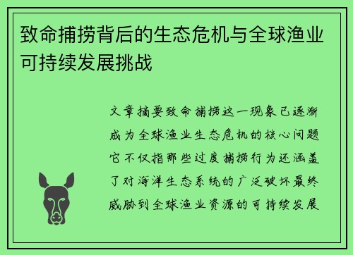 致命捕捞背后的生态危机与全球渔业可持续发展挑战