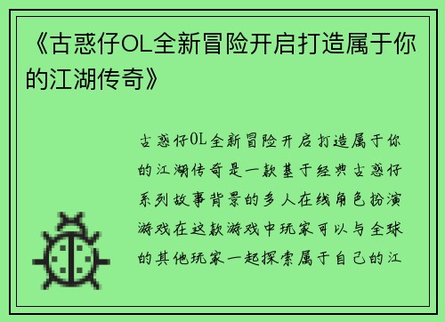 《古惑仔OL全新冒险开启打造属于你的江湖传奇》