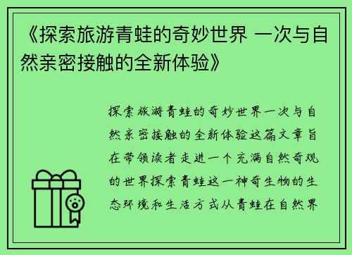 《探索旅游青蛙的奇妙世界 一次与自然亲密接触的全新体验》