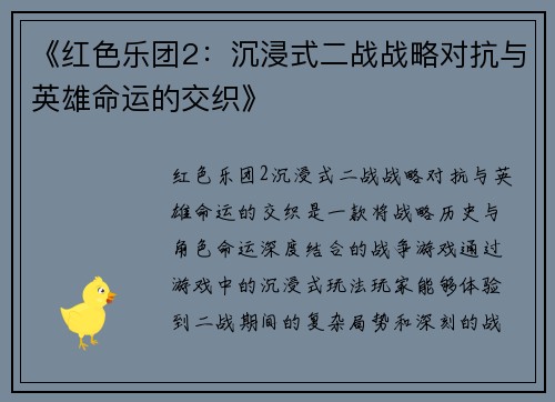 《红色乐团2：沉浸式二战战略对抗与英雄命运的交织》