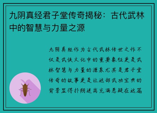 九阴真经君子堂传奇揭秘：古代武林中的智慧与力量之源