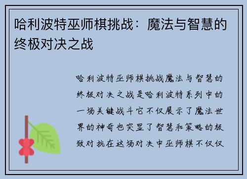 哈利波特巫师棋挑战：魔法与智慧的终极对决之战
