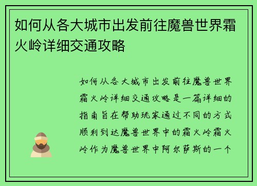 如何从各大城市出发前往魔兽世界霜火岭详细交通攻略