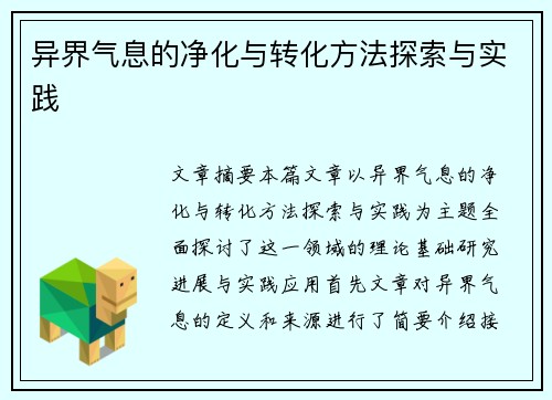 异界气息的净化与转化方法探索与实践