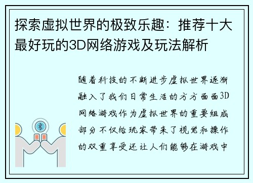 探索虚拟世界的极致乐趣：推荐十大最好玩的3D网络游戏及玩法解析