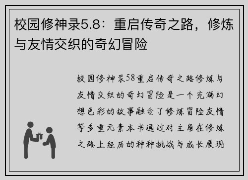 校园修神录5.8：重启传奇之路，修炼与友情交织的奇幻冒险