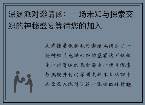 深渊派对邀请函：一场未知与探索交织的神秘盛宴等待您的加入