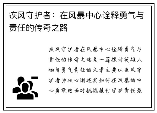 疾风守护者：在风暴中心诠释勇气与责任的传奇之路