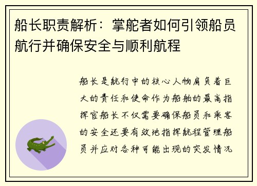 船长职责解析：掌舵者如何引领船员航行并确保安全与顺利航程