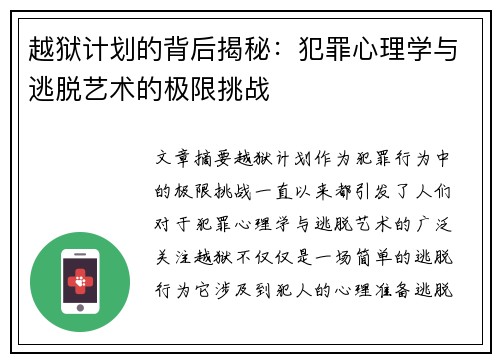 越狱计划的背后揭秘：犯罪心理学与逃脱艺术的极限挑战